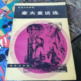 豪夫童话选