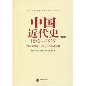 中国近代史（第四版）：1840-1919