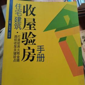 住宅建筑收屋验房手册