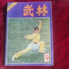 《武林》1981年创刊号