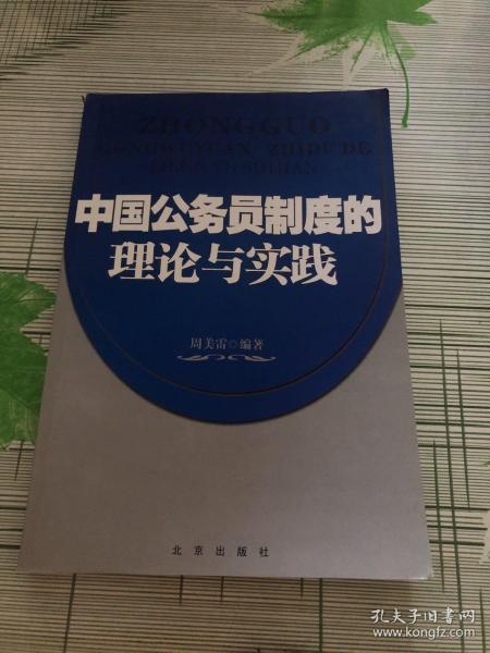 中国公务员制度的理论与实践