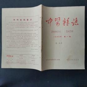 中医杂志1966年第一期