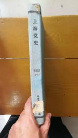 上海党史1991合订本(第1期——第12期，总第92期——103期）