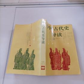 中国古代史导读