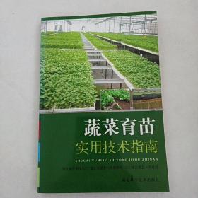 蔬菜育苗实用技术指南