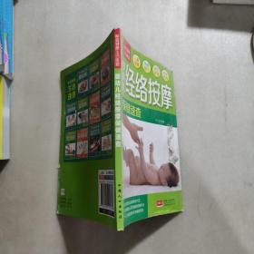 婴幼儿经络按摩保健速查，