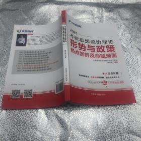 考研政治文都图书蒋中挺2021考研思想政治理论形势与政策热点剖析及命题预测