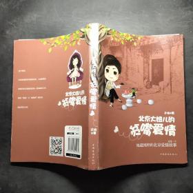 北京大妞儿的贫嘴爱情