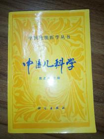 中医儿科学 (修订本)  中国传统医学丛书