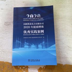 国网冀北电力有限公司2020年提质增效