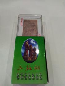 收藏扑克牌：三苏祠（扑克带塑封）