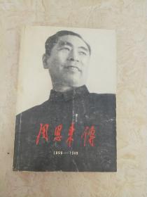 周恩来传1898—1949【L】