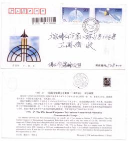 1996-27 国际宇航联大会第四十七届年会 首日实寄封 双戳