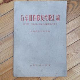 汽车旧件修复经验汇编 第三册