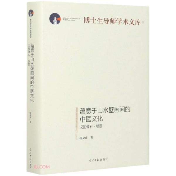 蕴意于山水壁画间的中医文化(汉画像石壁画)(精)/博士生导师学术文库