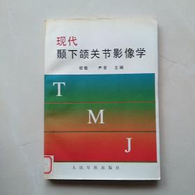 一版一印：《现代颞下颌关节影像学》