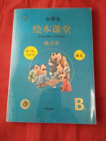 小学生绘本课堂练习书 第3版一年级下册 语文