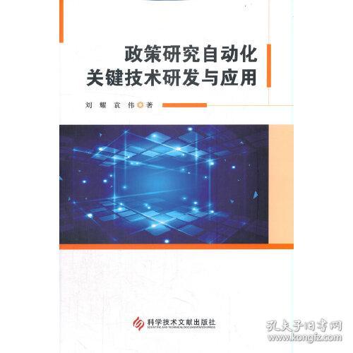 政策研究自动化关键技术研发与应用