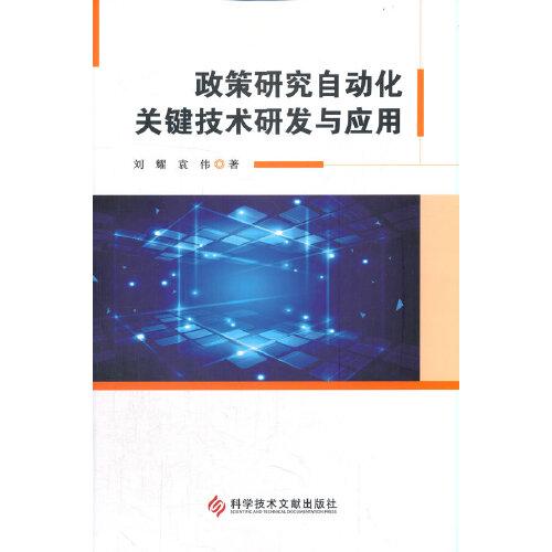 政策研究自动化关键技术研发与应用