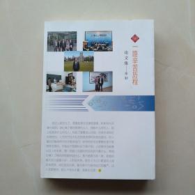 作者签名《一路辛苦历程论文集——张勘》