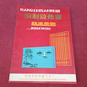 钢制散热器-技术参数【5号】