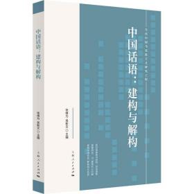 新书--当代中国马克思主义研究工程：中国话语——建构与解构