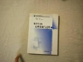 数学学习的心理基础与过程