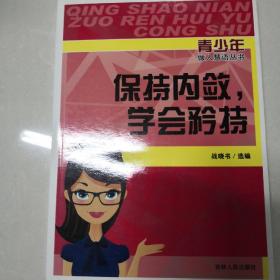 保持内敛，学会矜持