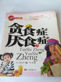 贪食症厌食症