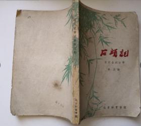 石头记诗词曲赋注释  图片实拍