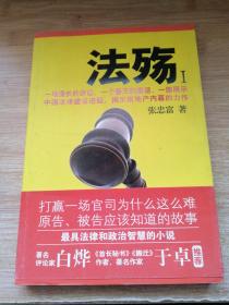 法殇:Ⅰ 张忠富签赠