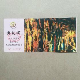 张家界——黄龙洞迷宫（游览券），票价10元