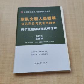 2020升级版历年真题及华图名师详解【内有笔记】