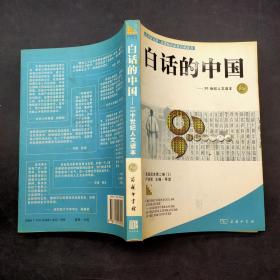 白话的中国——二十世纪人文读本