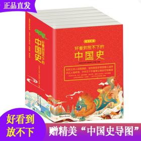 好看到放不下的中国史全6册附赠中国史导图初中大语文历史启蒙书从三皇五帝到春秋战国