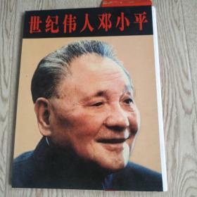 世紀(jì)偉人鄧小平[活頁(yè)畫(huà)34-64頁(yè)]