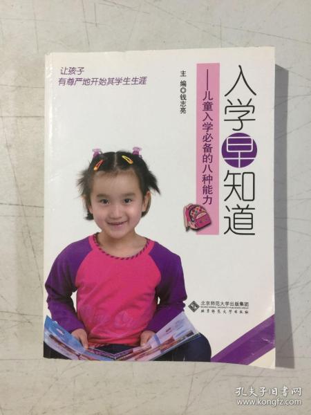 入学早知道：儿童入学必备的八种能力