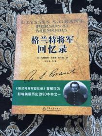 格兰特将军回忆录