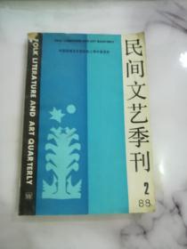 民间文艺季刊1988.2