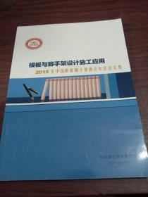 模板与脚手架设计施工应用 2015年中国模板脚手架协会年会论文集