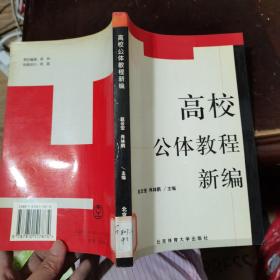 高校公体教程新编（八五品）