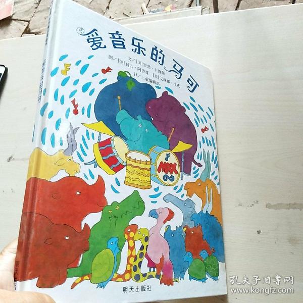 信谊世界精选图画书：爱音乐的马可