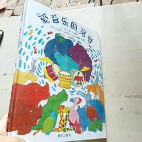 信谊世界精选图画书：爱音乐的马可