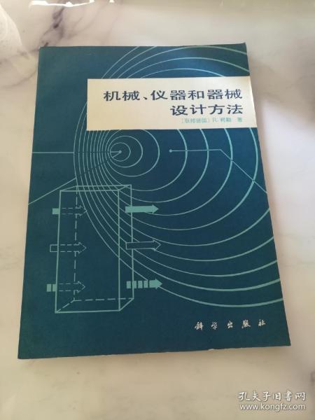 机械、仪器和器械设计方法