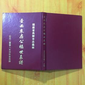 壸西东房公福世系谱：公元二零零八年仲秋吉旦録：福建省长乐市忠義林