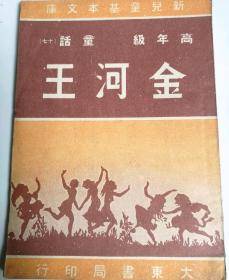 民国教材新儿童基本文库高年级童话，金河王（民3）