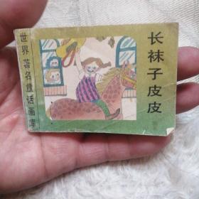 连环画，长袜子皮皮