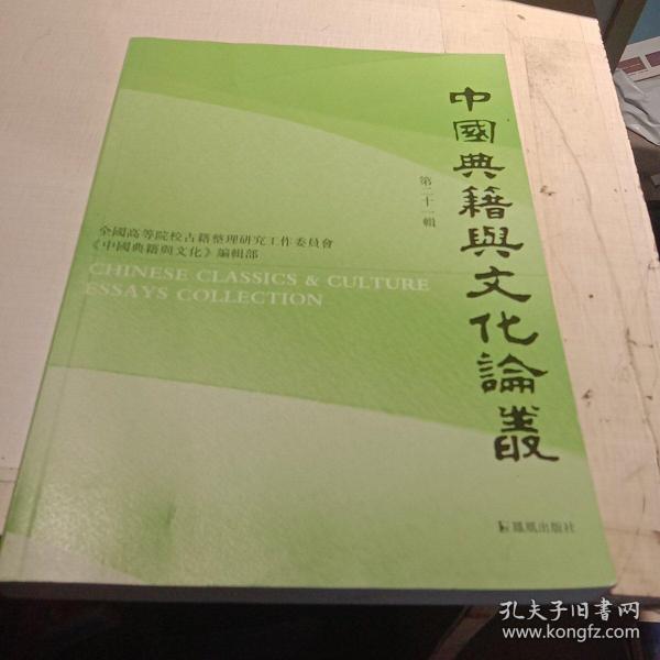 中国典籍与文化论丛.第二十一辑安平秋主编汪少华等著凤凰出版社