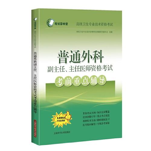 普通外科副主任主任医师资格考试考前重点辅导(高级卫生专业技术资格考试)