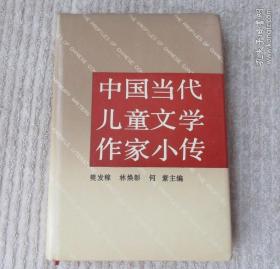 中国当代儿童文学作家小传（精装）